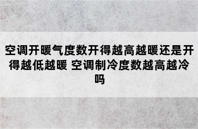 空调开暖气度数开得越高越暖还是开得越低越暖 空调制冷度数越高越冷吗